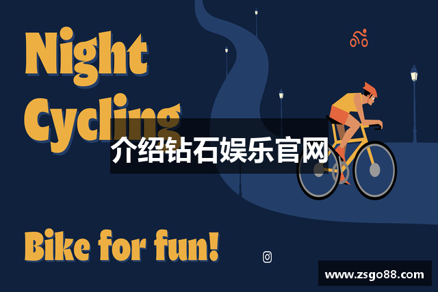 介绍钻石娱乐官网